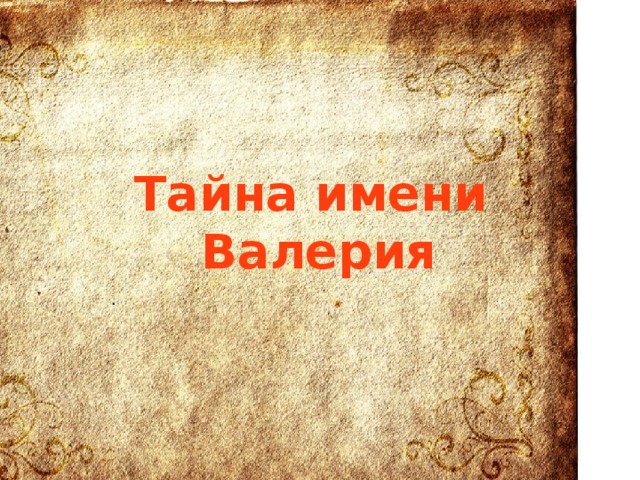 Открытка со значением имени валерия, картинки надписью класс