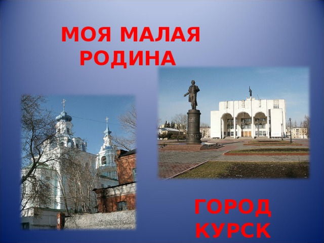 Топоров, открытка мой город мой курск