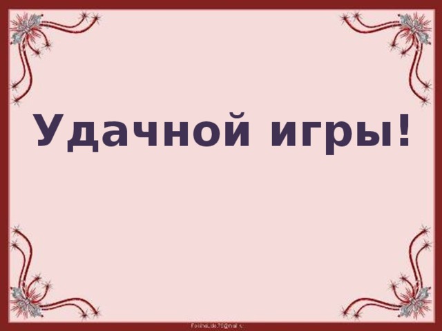 Картинка с надписью удачной игры