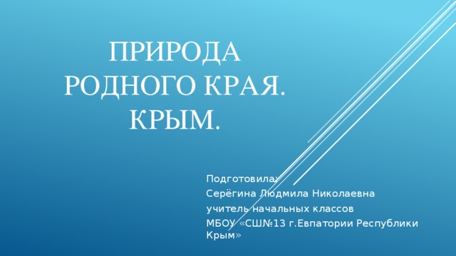 [PUNIQRANDLINE-(au-dating-names.txt) 30 Реферат на тему мой родной край крым 1907