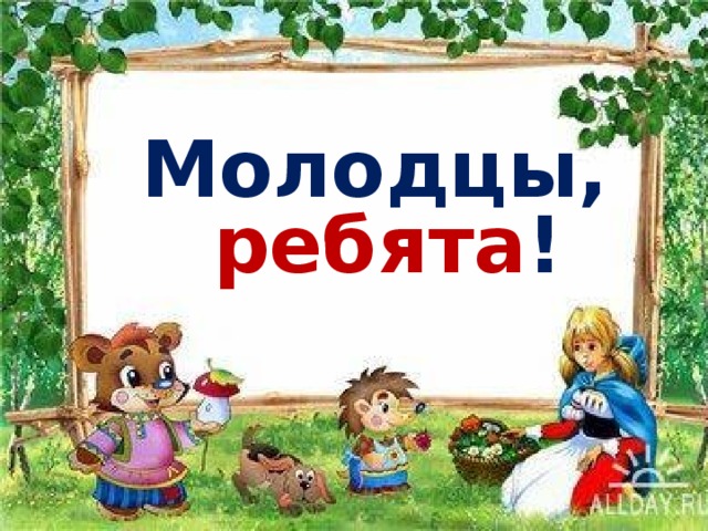Гифка молодцы ребята