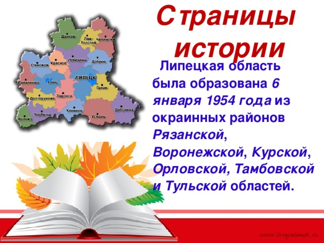 Картинки 65 лет липецкой области