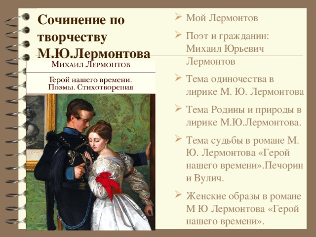 [PUNIQRANDLINE-(au-dating-names.txt) 37 Как написать эссе на тему мой лермонтов 45