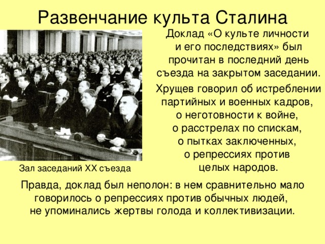 Доклад хрущева о культе личности сталина прозвучал 7109