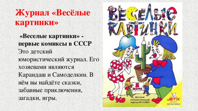 Веселые картинки описание журнала