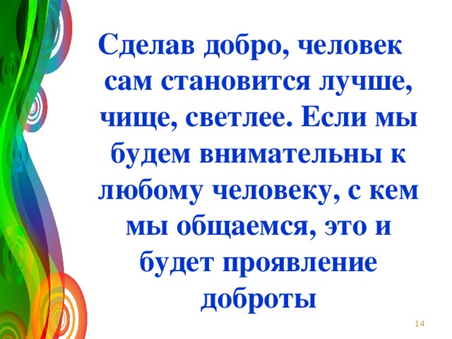 Фейерверком, открытки делаешь добро но это люди быстро забывать