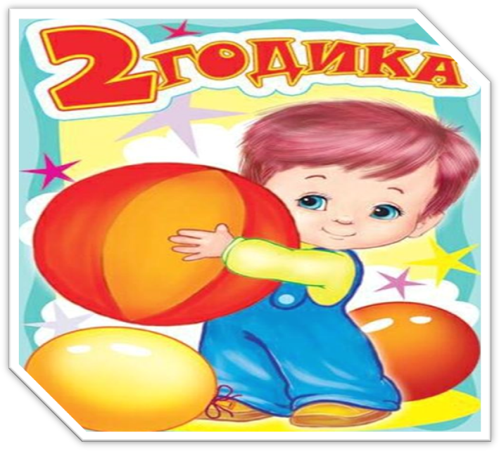 Нам 2 года картинки мальчику