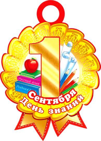 Медальки открытки с 1 сентября