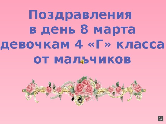 Музыкальное поздравление для девочек с 8 марта от мальчиков начальная школа