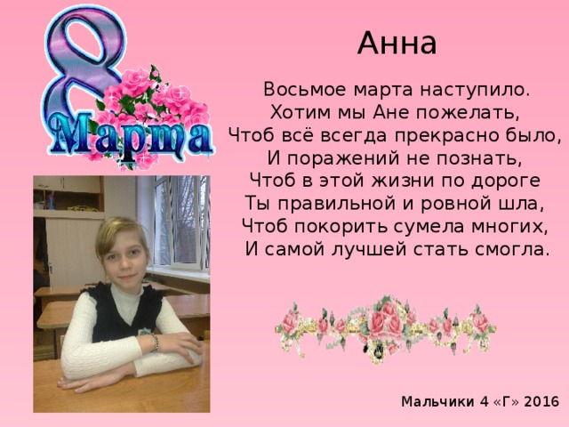 Открытка анна с 8 марта