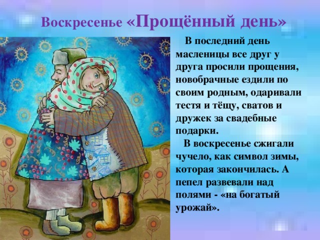 Как, картинки прощеное воскресенье и проводы масленицы