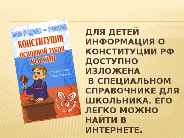 Картинки о конституции рф для начальной школы