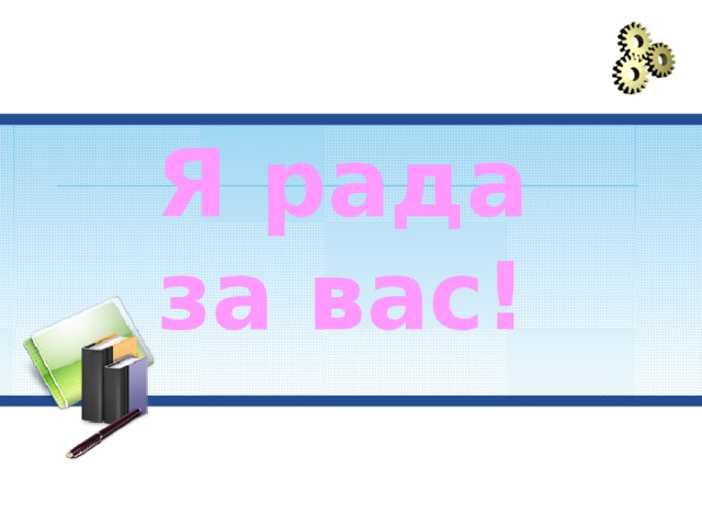 Картинки я рада за вас