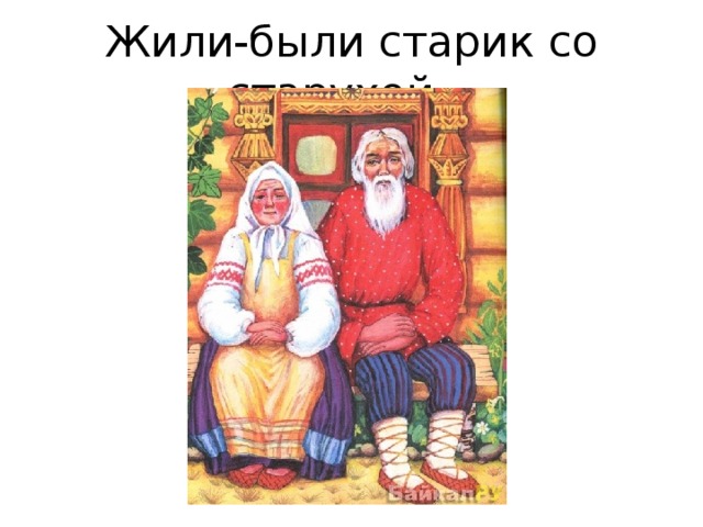 Жили были картинки