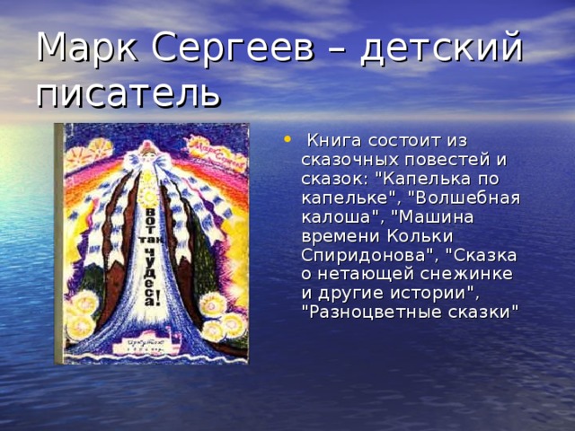 Ìàðê Ñåðãååâ – äåòñêèé ïèñàòåëü Êíèãà ñîñòîèò èç ñêàçî÷íûõ ïîâåñòåé è ñêàçîê: