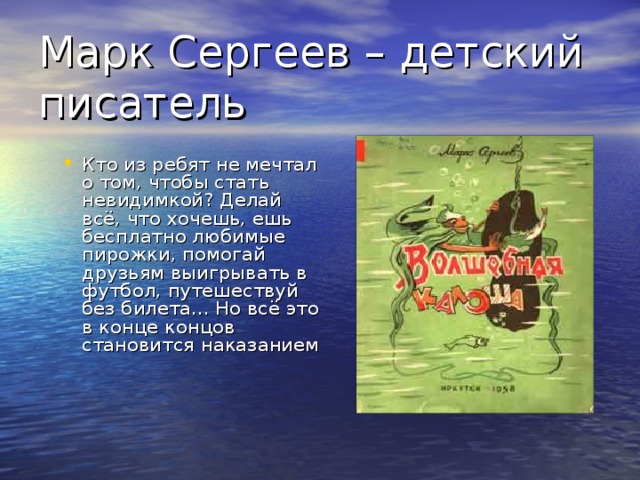 Ìàðê Ñåðãååâ – äåòñêèé ïèñàòåëü Êòî èç ðåáÿò íå ìå÷òàë î òîì, ÷òîáû ñòàòü íåâèäèìêîé? Äåëàé âñ¸, ÷òî õî÷åøü, åøü áåñïëàòíî ëþáèìûå ïèðîæêè, ïîìîãàé äðóçüÿì âûèãðûâàòü â ôóòáîë, ïóòåøåñòâóé áåç áèëåòà... Íî âñ¸ ýòî â êîíöå êîíöîâ ñòàíîâèòñÿ íàêàçàíèåì