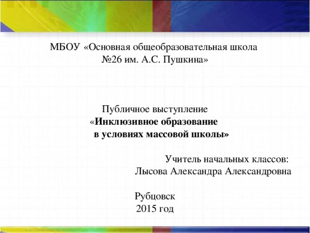 Доклад инклюзивное образование за и против 5717