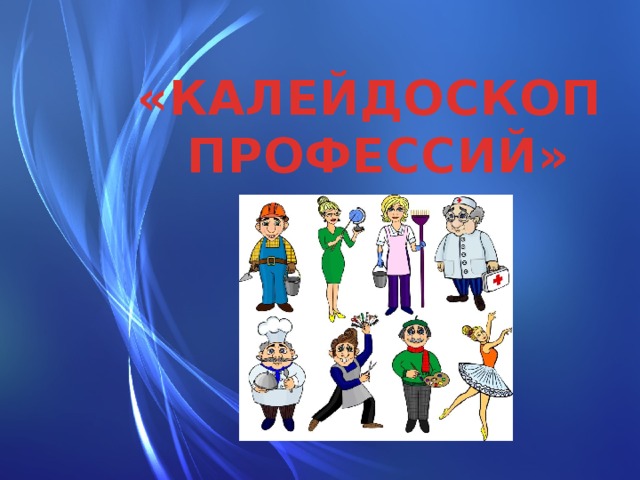 Паровозом, картинки калейдоскоп профессий