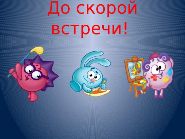 Картинки до скорой встречи друзья, картинки кроликами