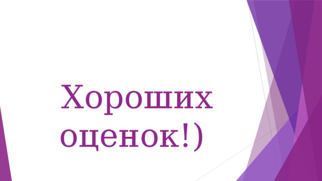 Хороших оценок картинки, симпатичные
