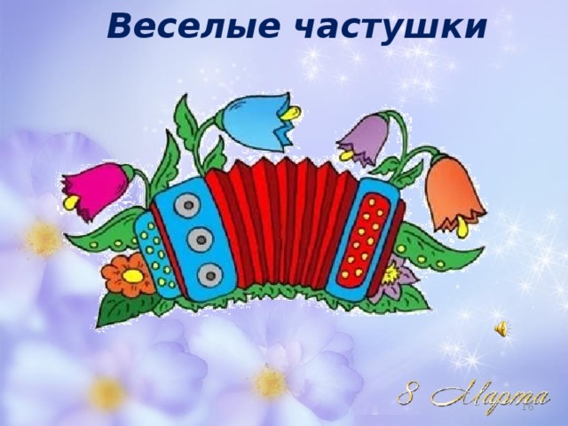 Картинки веселые частушки