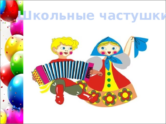 Открытки, картинки частушки анимация