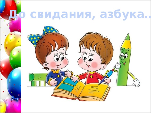 Христианские, до свидания азбука открытки