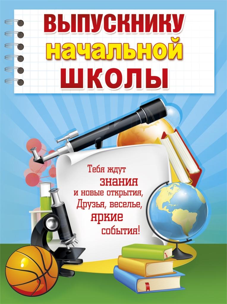 Штемпель открытки, открытка пожелание выпускнику начальной школы
