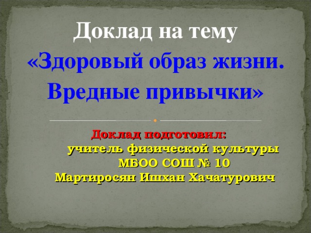 Реферат по зож вредные привычки 7518