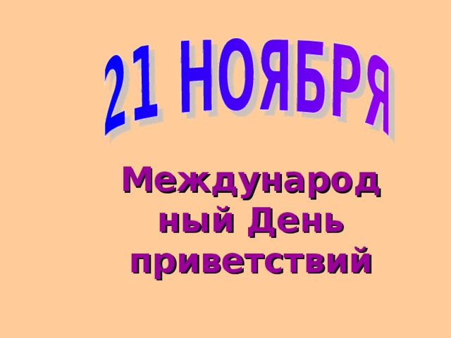 Май, день приветствий картинки для детей