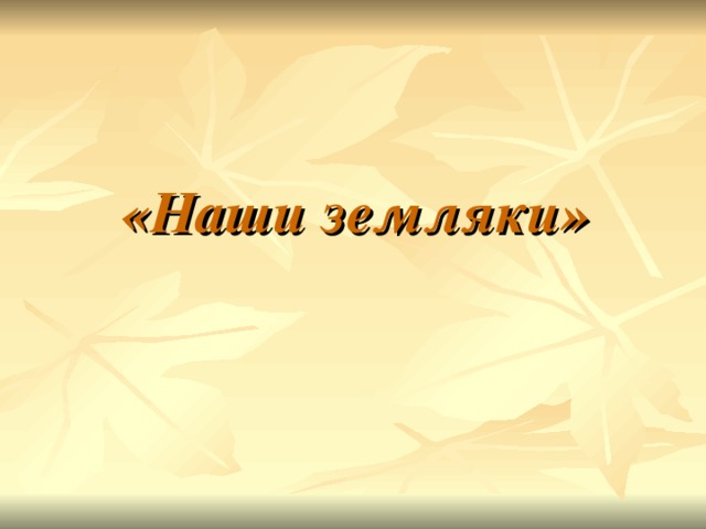 Наши земляки открытки