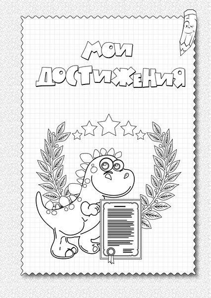 Оформление раскраска пособие портфолио первоклашки