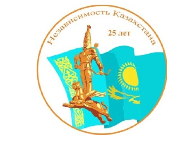 Открытки ко дню независимости 25 лет