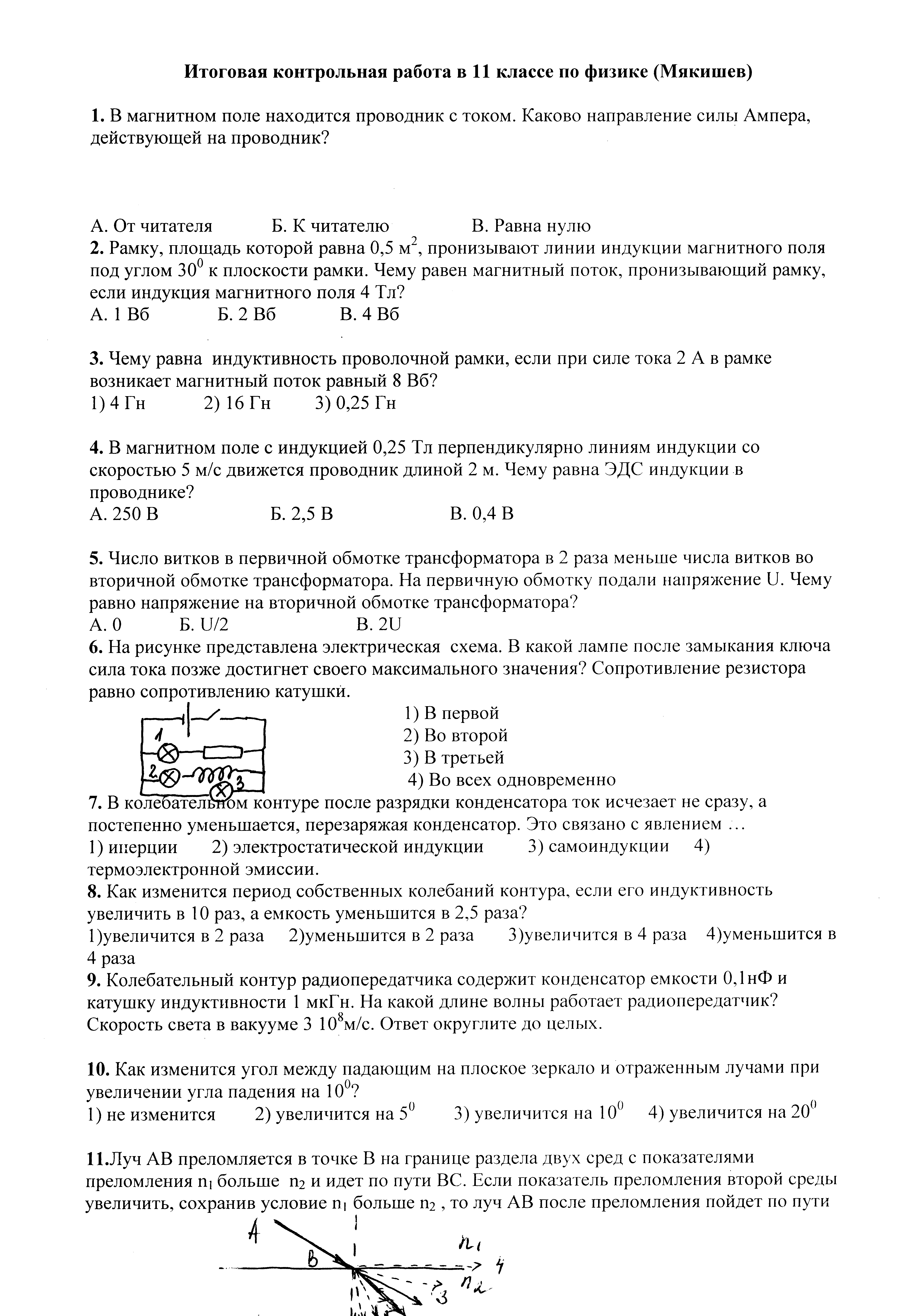 [PUNIQRANDLINE-(au-dating-names.txt) 24 Итоговая контрольная работа физика 11 4656