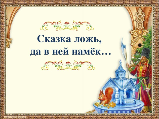 Картинка с надписью сказка ложь да в ней намек