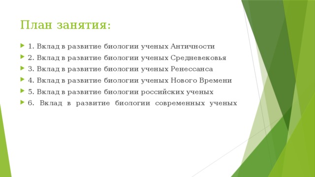 Доклад на тему развитие биологии 5229