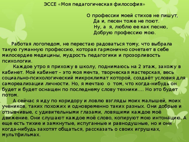 Эссе для портфолио логопеда 5807