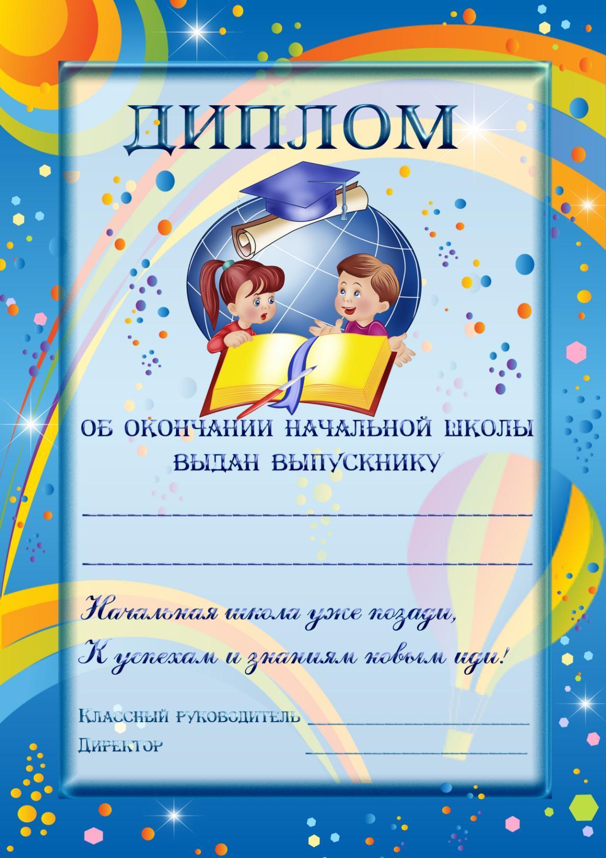 Поздравления, грамоты выпускникам начальной школы шаблоны