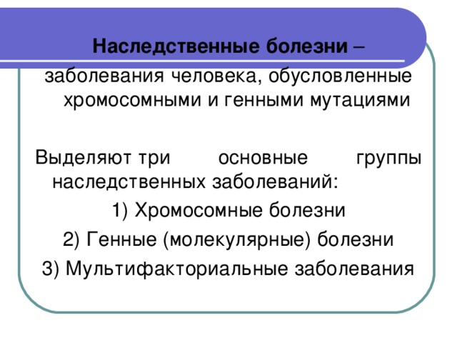 Доклад о наследственном заболевании 9735