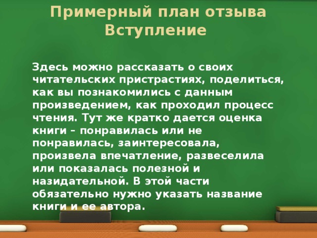 Отзыв эссе как писать 5366