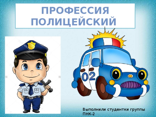 [PUNIQRANDLINE-(au-dating-names.txt) 40 Доклад о профессии полиция 3801