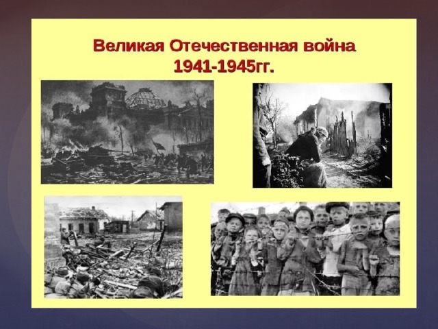 Картинки про вов 1941-1945 для школьников