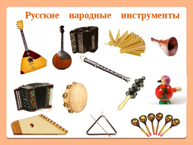[PUNIQRANDLINE-(au-dating-names.txt) 35 Инструменты народного оркестра доклад 1240