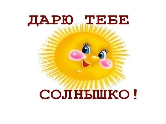 Открытка дарю вам солнышко, цска