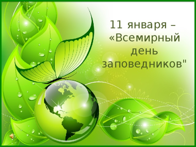 Золотых, открытка к дню заповедников и национальных парков