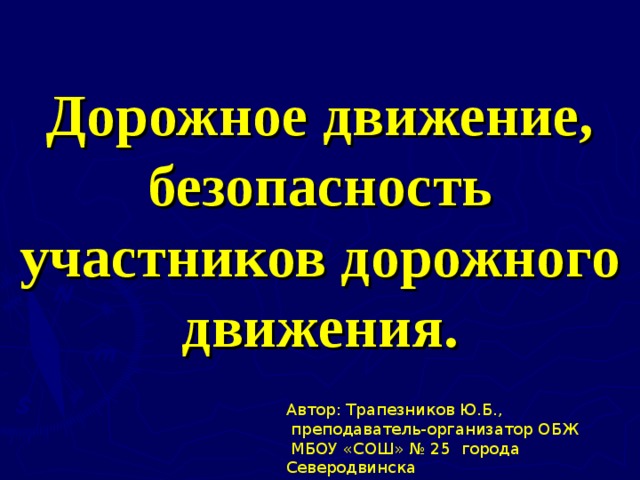 Дорожное движение безопасность участников дорожного движения доклад 6132