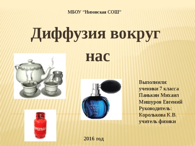[PUNIQRANDLINE-(au-dating-names.txt) 36 Доклад по физике диффузия вокруг нас 6314