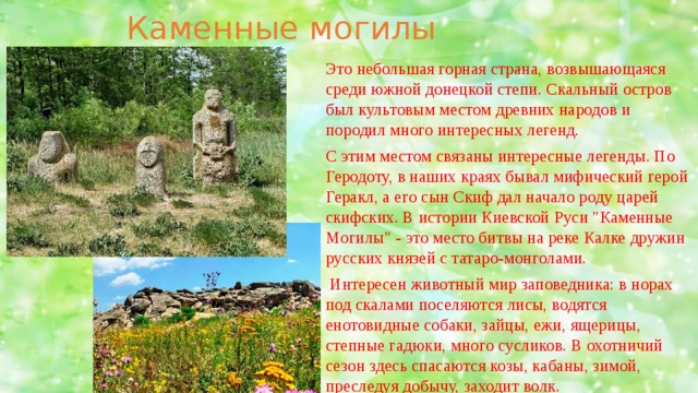 [PUNIQRANDLINE-(au-dating-names.txt) 51 Реферат на тему заповедные места донбасса 475