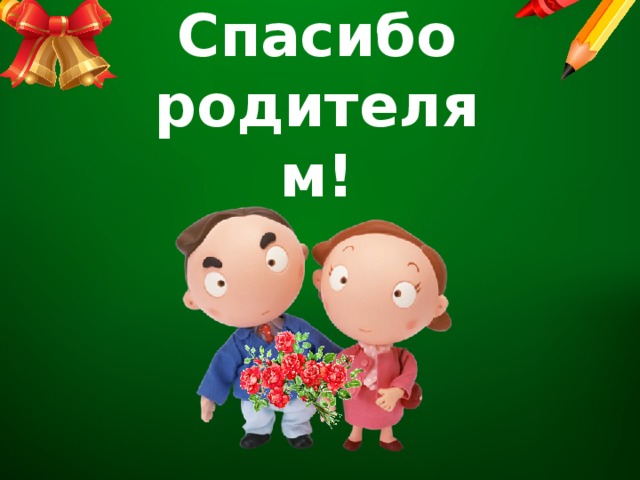Днем, картинки с благодарностью для родителей