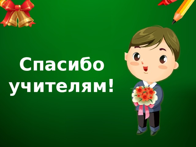 Надписями про, картинки учителю спасибо